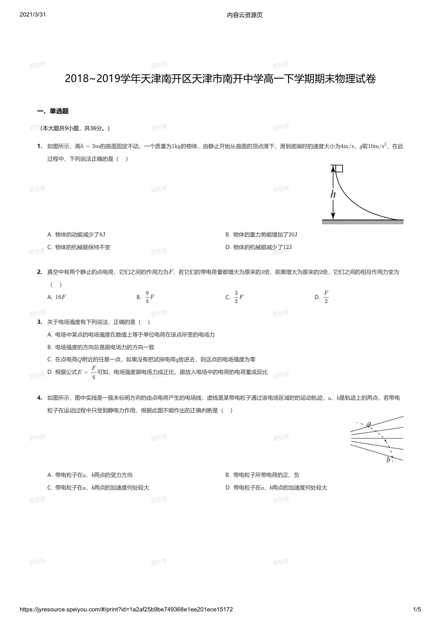 2018~2019学年天津南开区天津市南开中学高一下学期期末物理试卷.pdf 第 1 页